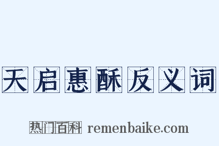 天启惠酥反义词是什么意思的图片